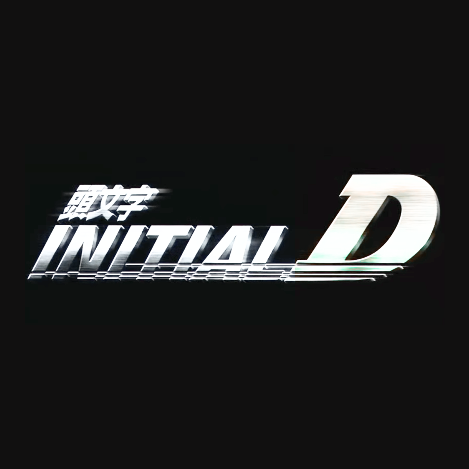 Initial D